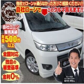 新オートローンシステム　自社ローン対応　全国対応　ワゴンＲスティ...