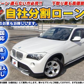 【自社ローン】★保証人無し★全国対応★BMW★X1★XDrive...