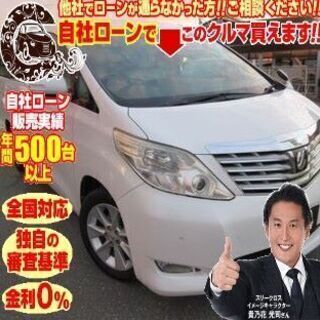 新オートローンシステム　自社ローン対応　全国対応　アルファード　...