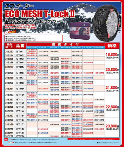 非金属タイヤチェーン ECO MESH T-Look II ET01