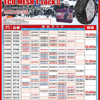 非金属タイヤチェーン ECO MESH T-Look II ET01