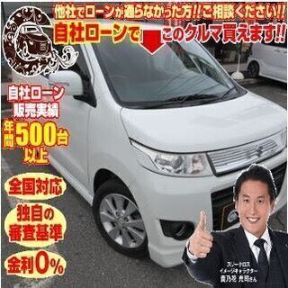 新オートローンシステム　自社ローン対応　全国対応　ワゴンＲスティ...