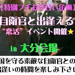 国を守る自衛官と出逢える☆“恋活”プチお見合い☆大分開催！