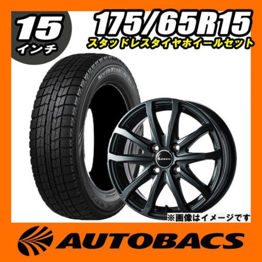 スタッドレスタイヤ　ノーストレックN3i 175/65R15 4本セット