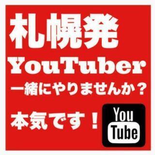 【札幌発！】 一緒に動画に出ませんか【YouTuber】