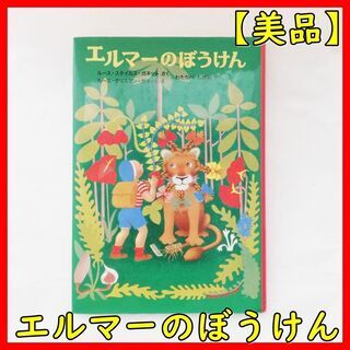 【美品】エルマーの冒険　絵本　ロングセラー　幼児から小学生まで　...
