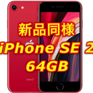 iPhone SE2 本体 64GB SIMフリー　新品同様クリ...