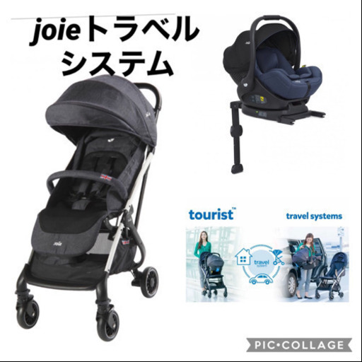 美品　コスパ最強　joie トラベルシステム　ツーリスト