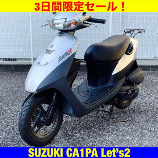 ※11/3までプロ整備士整備済車両が3万円オフ！スズキ レッツ2/SUZUKI Let’s2 CA1PA 原付 バイク スクーター