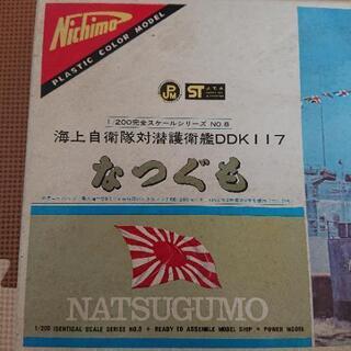 ニチモ1/200 なつぐも
