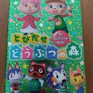 とび森の攻略本