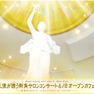 天使が誘う街角コンサート(無料