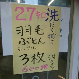 発見！コインランドリー 洗濯セール 27キロ600円