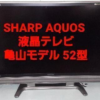 SHARP AQUOS 液晶テレビ 亀山モデル 52型