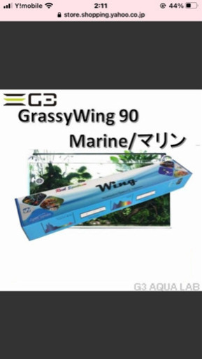 値下げしました　ボルクスジャパン　グラッシーウィング90マリン
