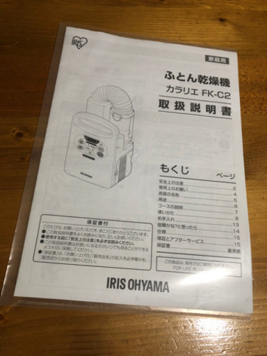 美品布団乾燥機　カラリエ　FK-C2
