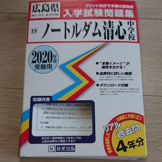 【Go to 中学受験】ノートルダム清心中学校　過去問