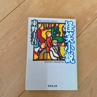 東野圭吾　「怪笑小説」