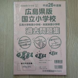【Go to お受験】広島大学附属小学校・附属東雲小学校(201...