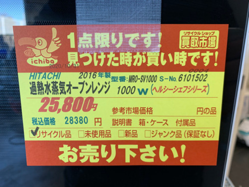 HITACHI製★過熱水蒸気オーブンレンジ2017年製★6ヵ月間保証付き