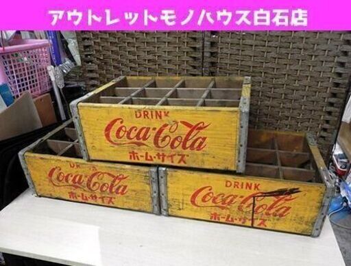 コカコーラ 3箱セット ボトルケース 木箱 ホームサイズ レトロ アンティーク 12本収納 BOX Coca-cola 昭和 瓶ケース 札幌市 白石区 東札幌