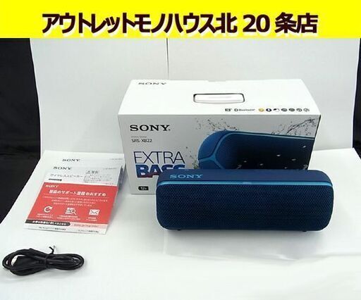 ☆ 美品 ソニー ワイヤレスポータブルスピーカー SRS-XB22 Bluetooth ブルー 防水・防塵・耐衝撃 SONY 札幌 北20条店