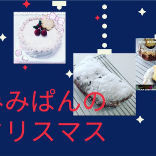 湘南　　平塚　パン教室　みみぱん　みみぱんのクリスマス