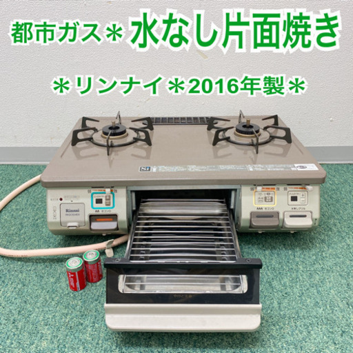 配達無料地域あり＊リンナイ  都市ガスコンロ　2016年製＊製造番号 001167＊