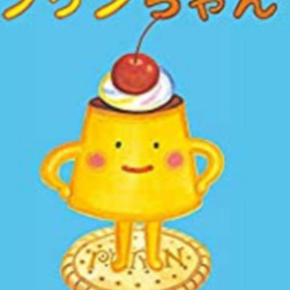 プリン！プリン好き！