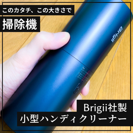 Brigii社製ハンディクリーナー：ポータブル掃除機