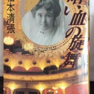 松本清張書き下ろし「暗い血の旋舞」副題　mitsuko　【ムベの本棚】＃吉永小百合の画像