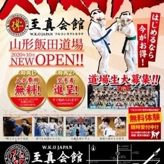 集まれ！空手キッズ！至真会館 山形飯田道場会員大募集‼︎の画像