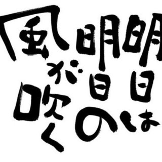 明日は明日の風が吹く