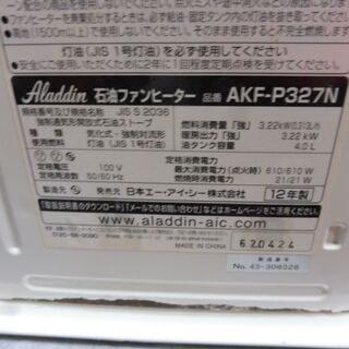 B721　アラジン　石油ファンヒーター　 型番AKF-P327N  暖房出力３．２２KW  タンク４．０Lの画像