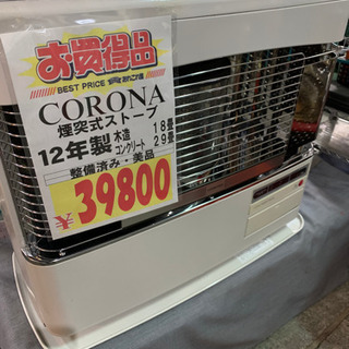 CORONA 煙突ストーブ 2012年製 整備済み 中古