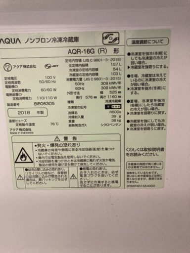 【都内送料無料！セット割有り】 AQUA 冷凍冷蔵庫 157L 2018年製