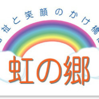 デイサービス虹の郷　韮崎　求人募集中