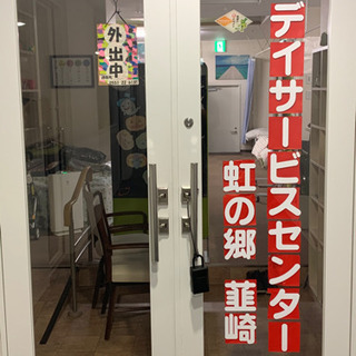 デイサービス虹の郷　韮崎　求人募集中の画像