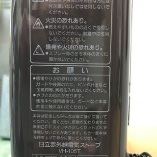 日立赤外線電気ストーブ　VH-105T