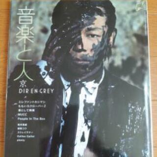 「音楽と人」2012年12月号【特集：DIR EN GREY 京...