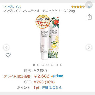 新品！mamAn Grace ママグレイス マタニティクリーム 妊娠線予防の画像