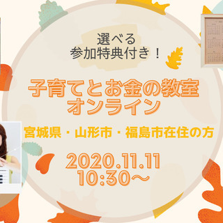 【オンライン開催】選べる参加特典付き！子育てとお金の教室│宮城県...