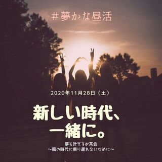 【満席御礼】夢を叶えるお茶会（夢かな昼活） ・風の時代に乗り遅れないために・・・ 　新しい人生に、一緒に。 - 仙台市