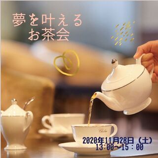 【満席御礼】夢を叶えるお茶会（夢かな昼活） ・風の時代に乗り遅れないために・・・ 　新しい人生に、一緒に。 - 友達