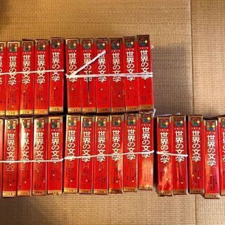 世界の文学１〜３０巻　小学館　差し上げます