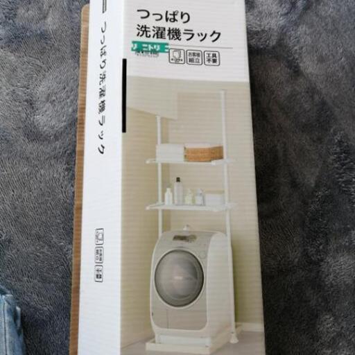 ニトリ　つっぱり洗濯機ラック　未使用　組み立て済み