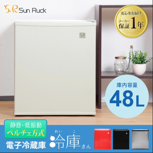 冷蔵庫　SunRuck サンルック 冷庫さん SR-R4802 白
