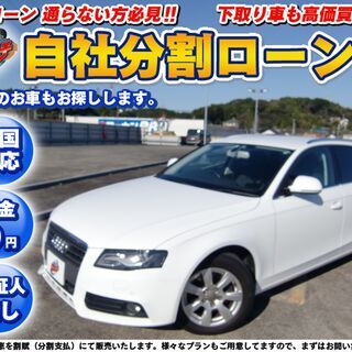 【自社ローン】★保証人無し★全国対応★AUDI★A4AVANT★...