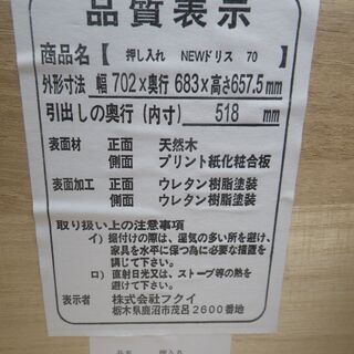 ■配達可■押入れタンス(箪笥) ニトリ NEWドリス チェスト  W702 D683 H657.5mmの画像