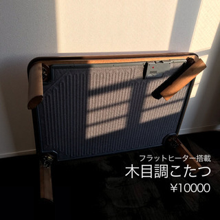木目調こたつ フラットヒーター搭載